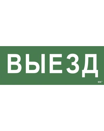 Самоклеящаяся этикетка Выезд (LPC10-1-24-09-VIEZD). Самоклеящаяся этикетка 240х90 мм. IEK в Артеме