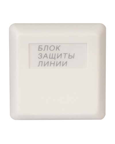 БЗЛ. Блок защиты линии. Болид в Артеме