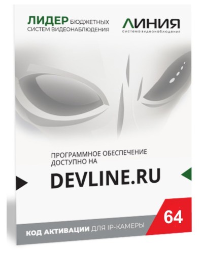 Линия IP 64 (код). Программное обеспечение для IP систем видеонаблюдения. ДевЛайн в Артеме