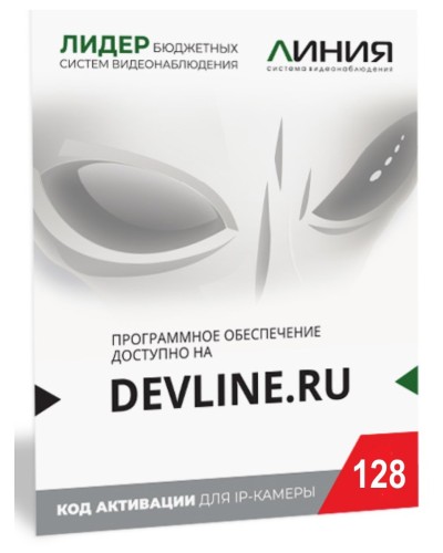 Линия IP 128 (код). Программное обеспечение для IP систем видеонаблюдения. ДевЛайн в Артеме