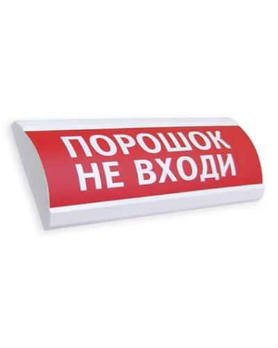 Сфера ПРЕМИУМ (24В, скрытая надпись) Порошок не входи. Оповещатель охранно-пожарный световой (табло). Компания СМД в Артеме