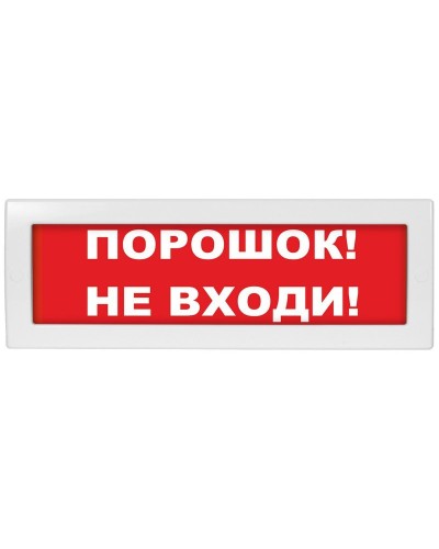 Молния-24 СН Порошок не входи. Оповещатель охранно-пожарный световой (табло). ВИСТЛ в Артеме