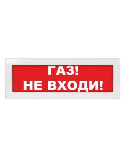 Молния-24 Газ не входи. Оповещатель охранно-пожарный световой (табло). ВИСТЛ в Артеме
